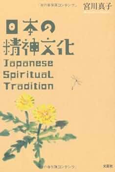 Amazon.co.jp: 日本の精神文化 Japanese